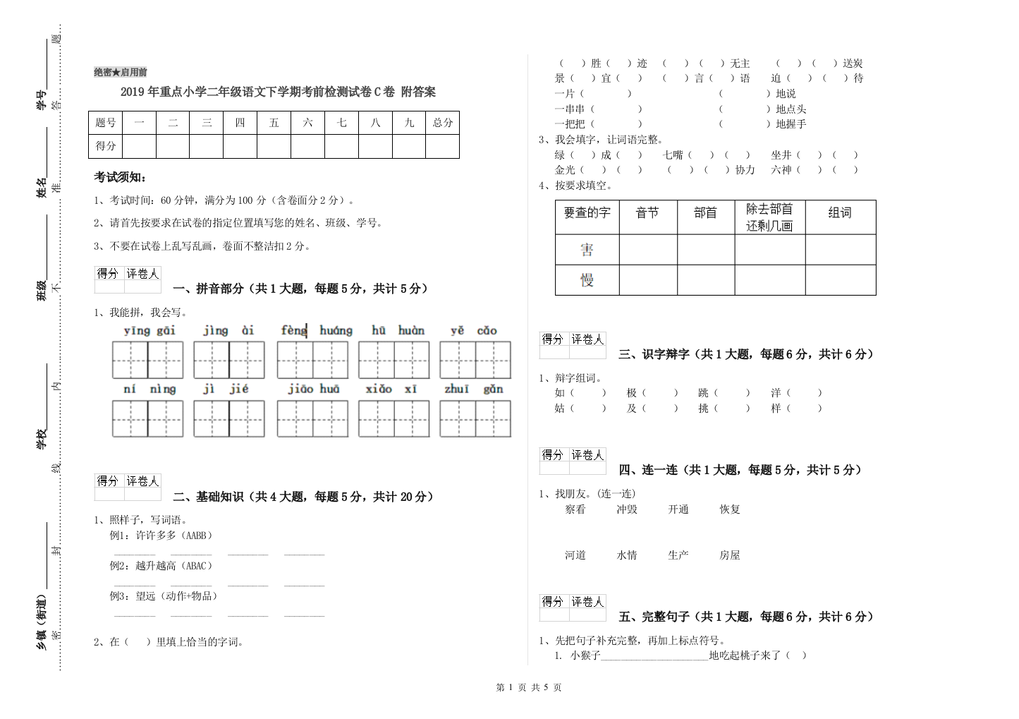 2019年重点小学二年级语文下学期考前检测试卷C卷-附答案