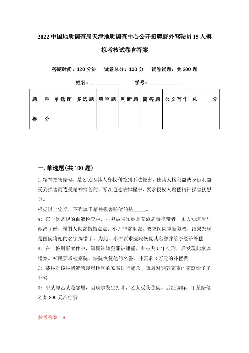 2022中国地质调查局天津地质调查中心公开招聘野外驾驶员15人模拟考核试卷含答案7