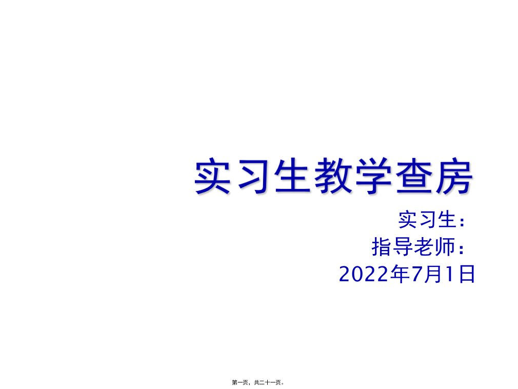 实习生教学查房