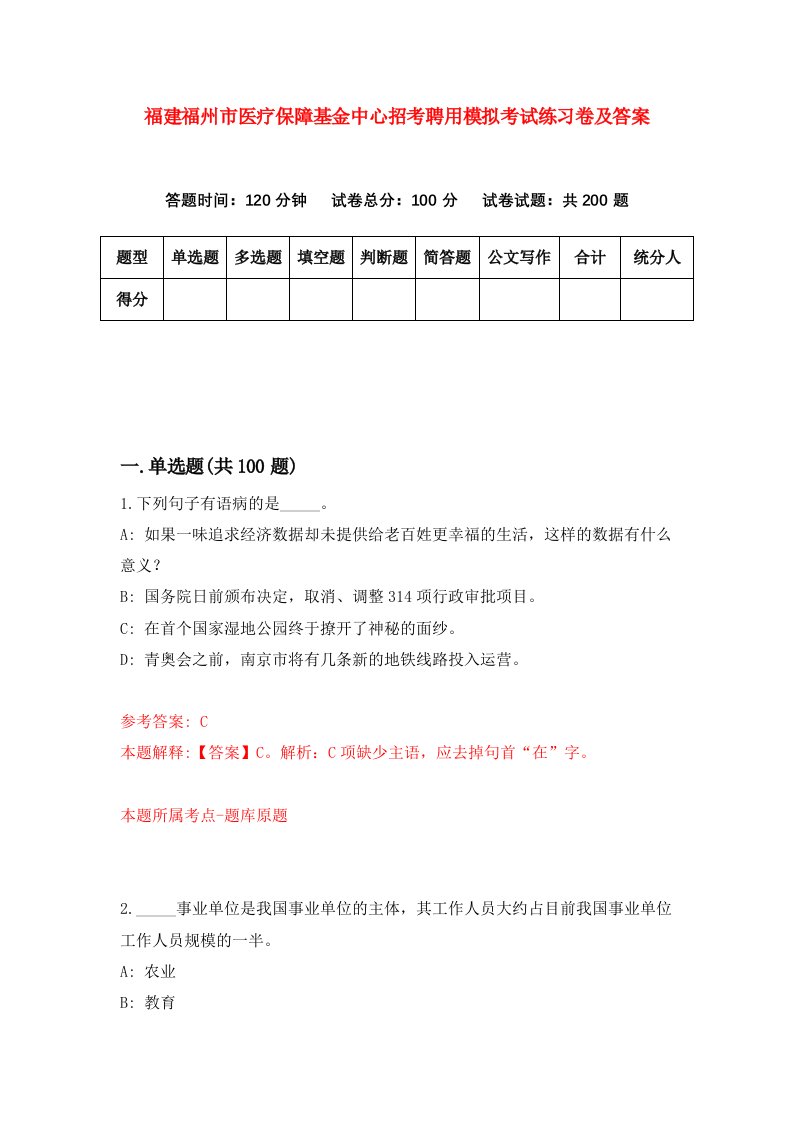 福建福州市医疗保障基金中心招考聘用模拟考试练习卷及答案第2卷