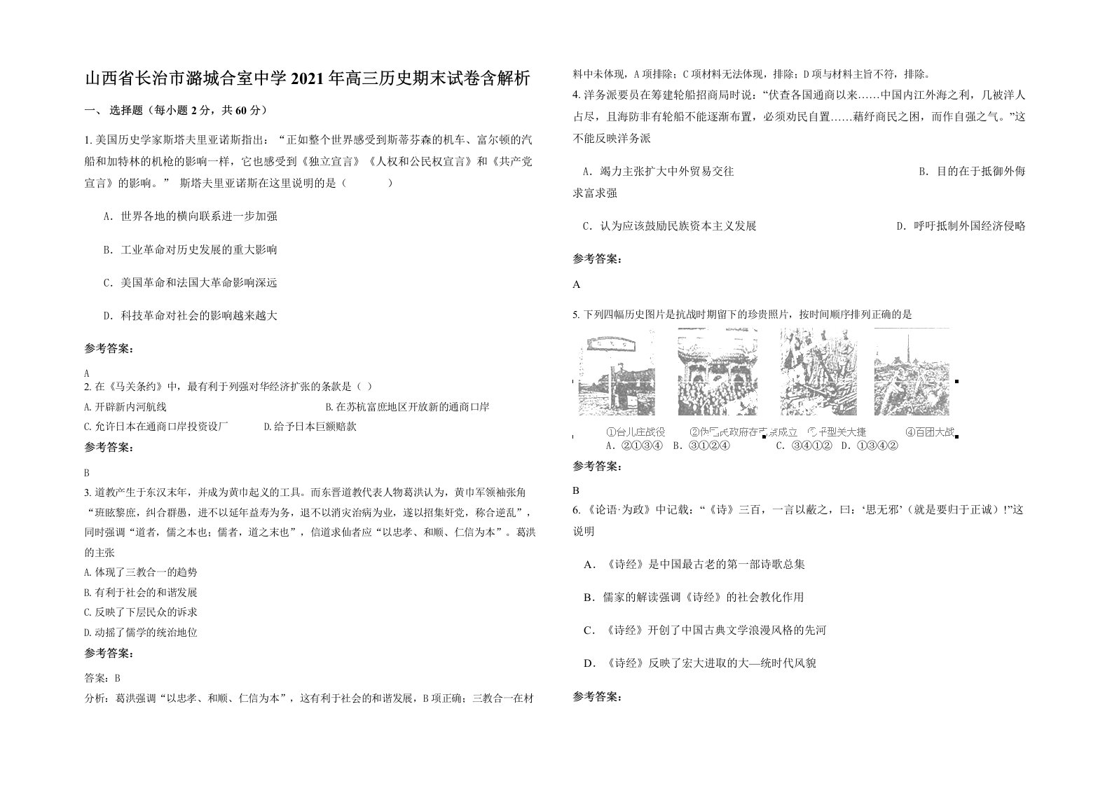 山西省长治市潞城合室中学2021年高三历史期末试卷含解析