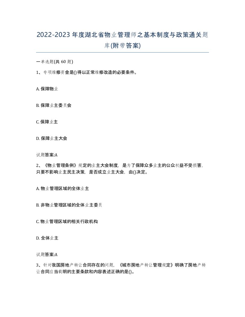 2022-2023年度湖北省物业管理师之基本制度与政策通关题库附带答案