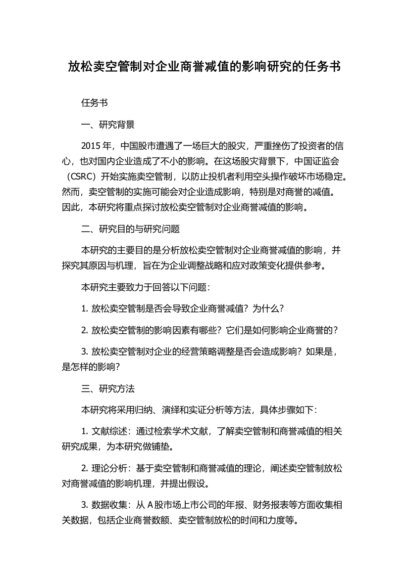 放松卖空管制对企业商誉减值的影响研究的任务书