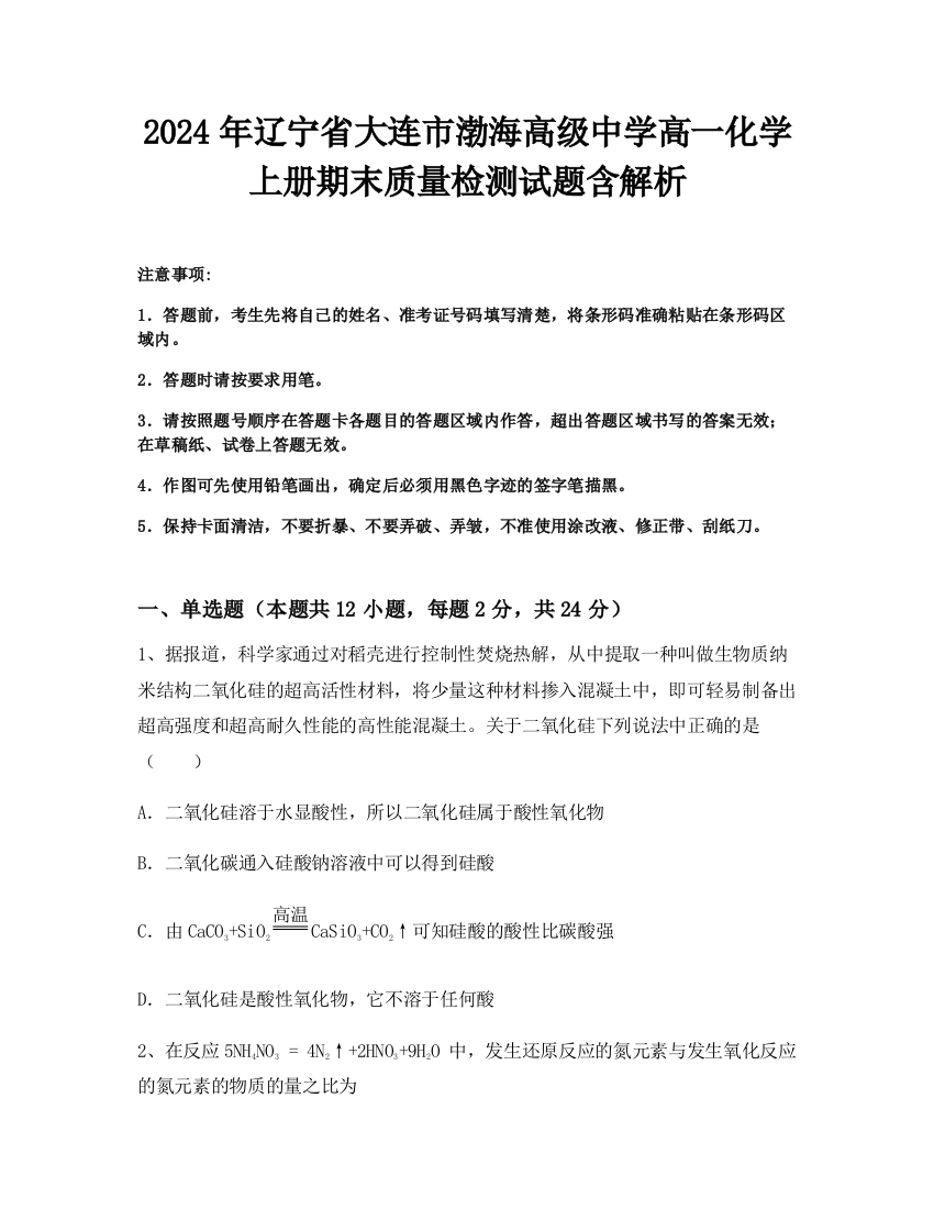 2024年辽宁省大连市渤海高级中学高一化学上册期末质量检测试题含解析