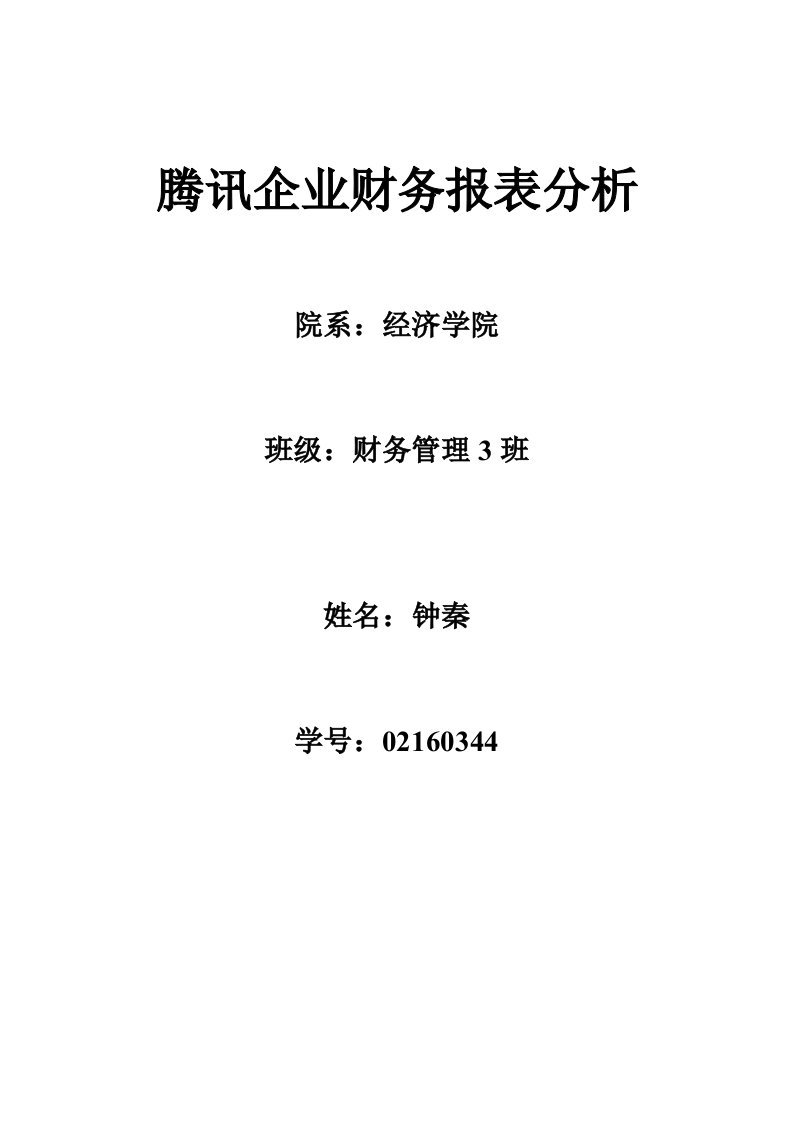 腾讯公司财务报表分析