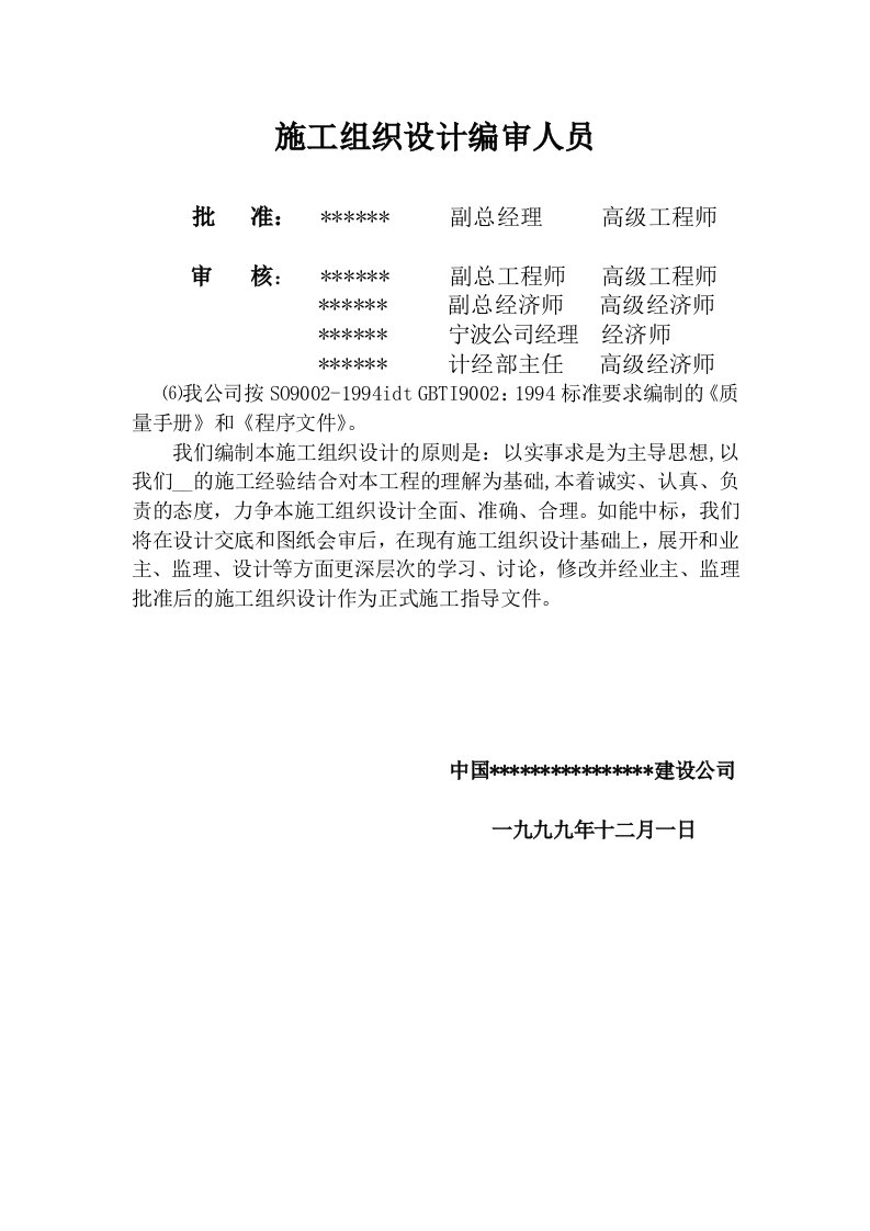 离子膜烧碱技改安装工程施工组织设计