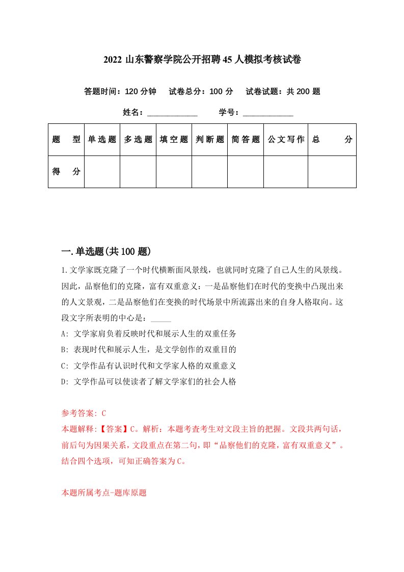 2022山东警察学院公开招聘45人模拟考核试卷8