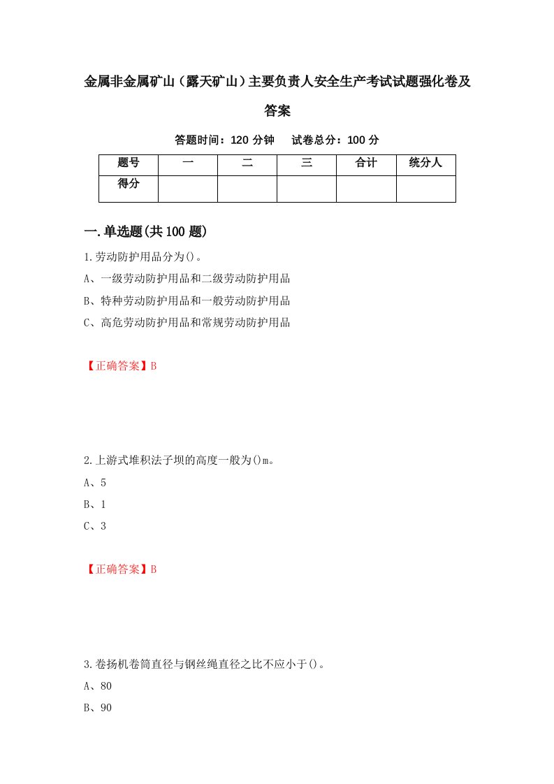 金属非金属矿山露天矿山主要负责人安全生产考试试题强化卷及答案56