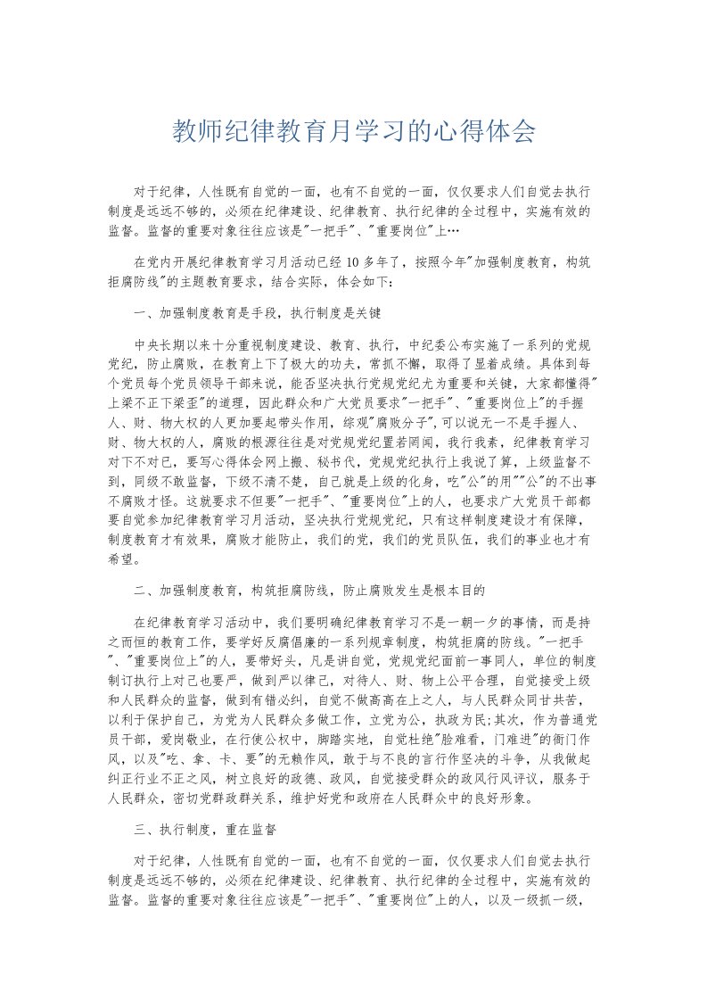 总结报告教师纪律教育月学习的心得体会