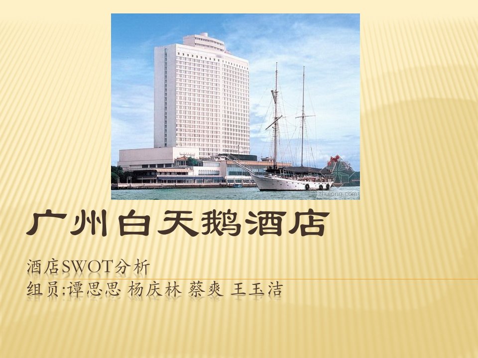 广州白天鹅酒店SWOT分析