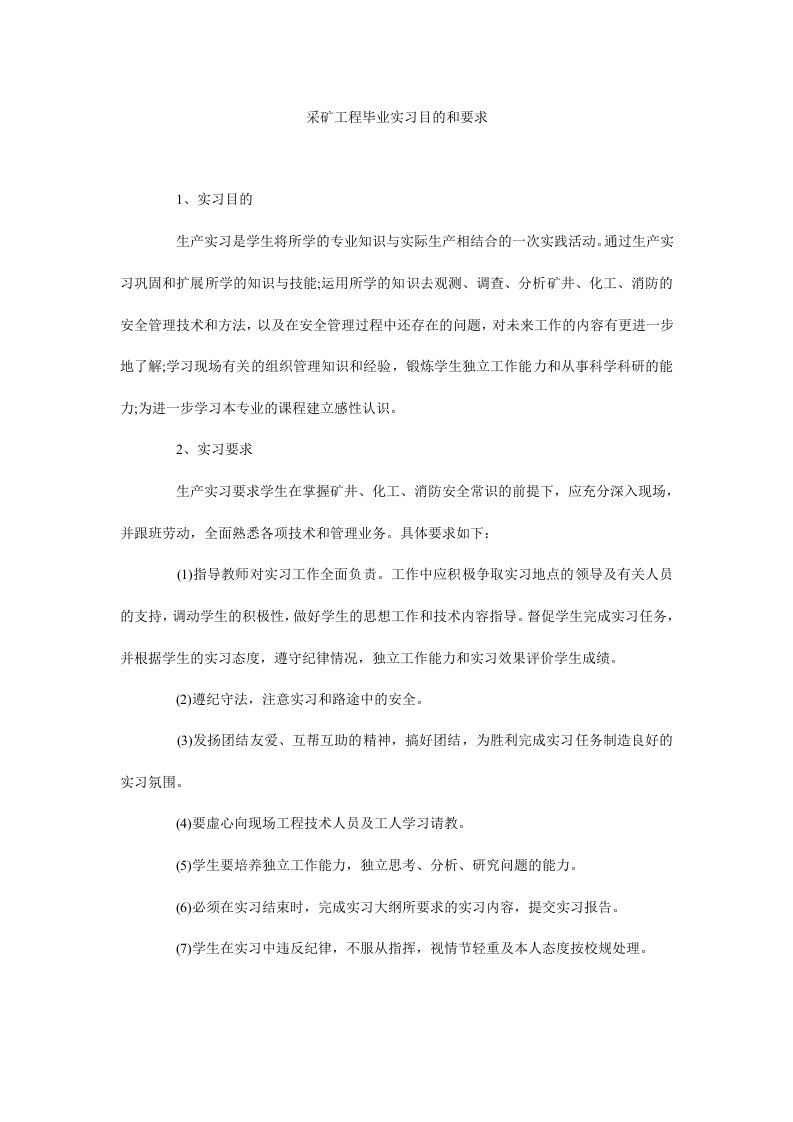 采矿工程毕业实习目的和要求