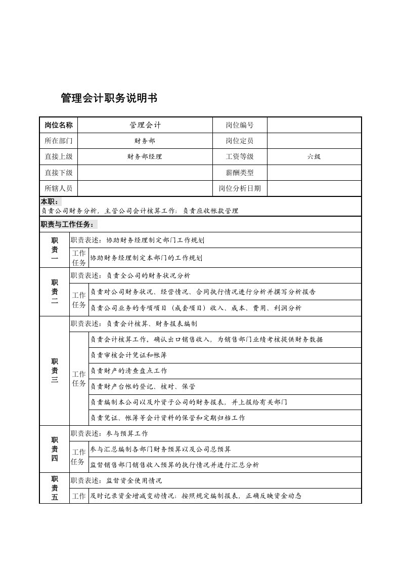 财务部管理会计岗位职责