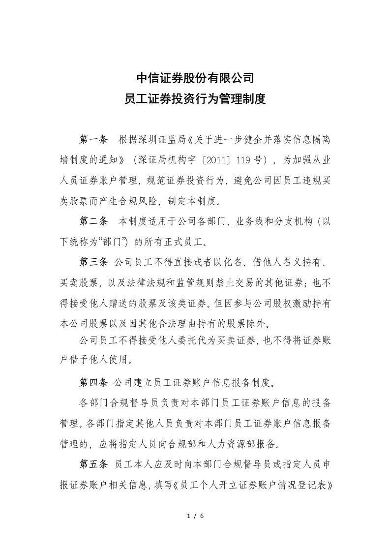 中信证券股份有限公司员工投资行为管理制度