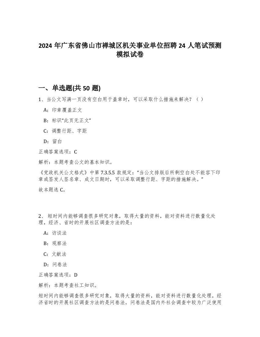 2024年广东省佛山市禅城区机关事业单位招聘24人笔试预测模拟试卷-70