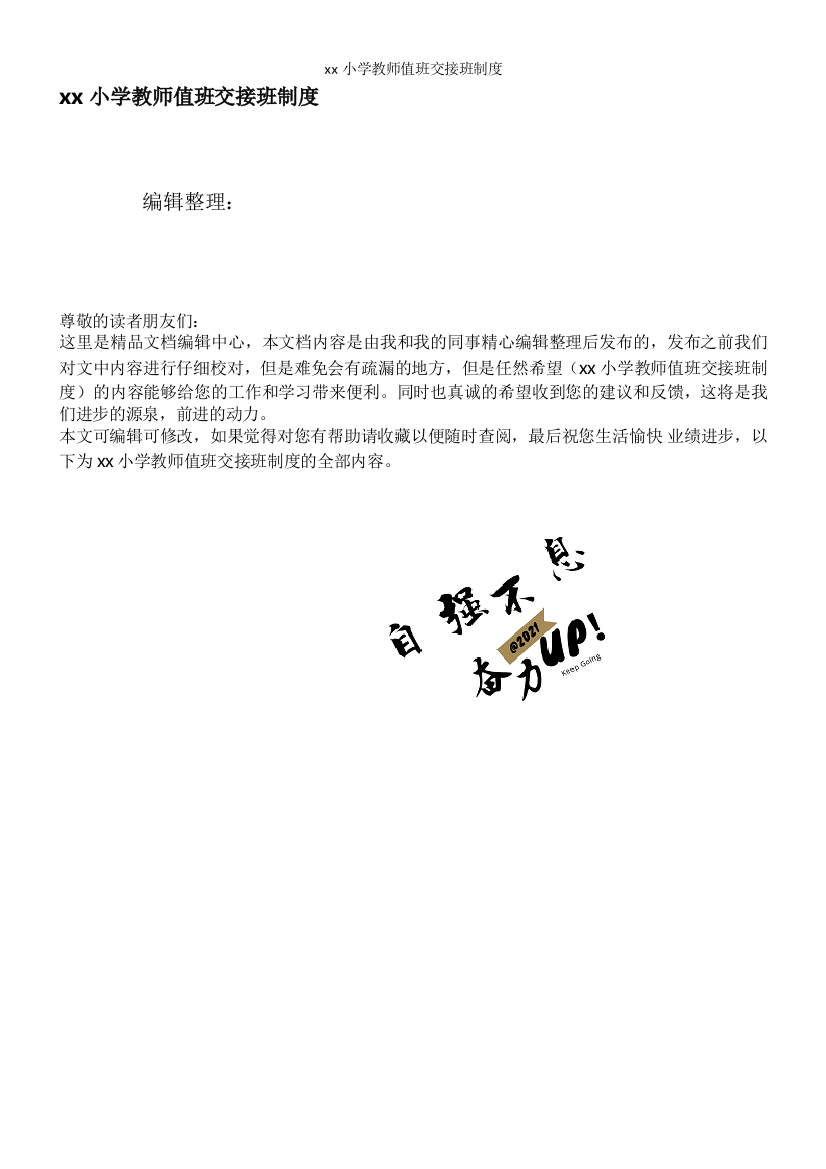 xx小学教师值班交接班制度