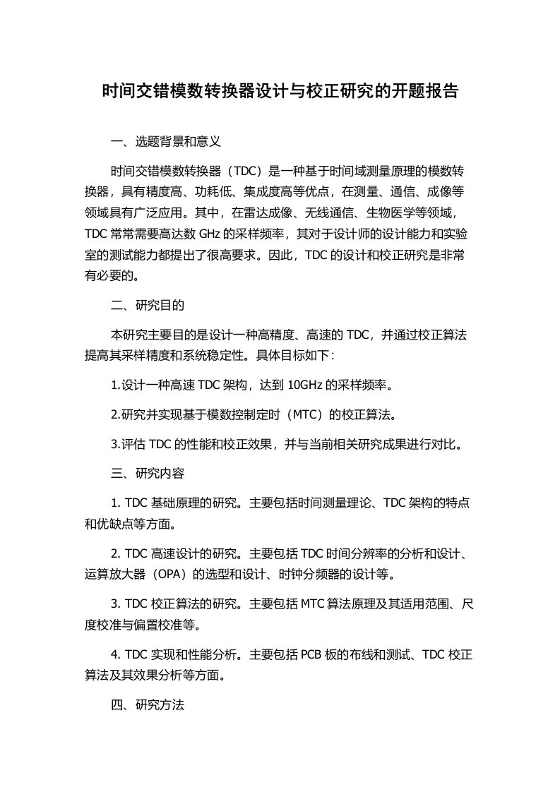 时间交错模数转换器设计与校正研究的开题报告