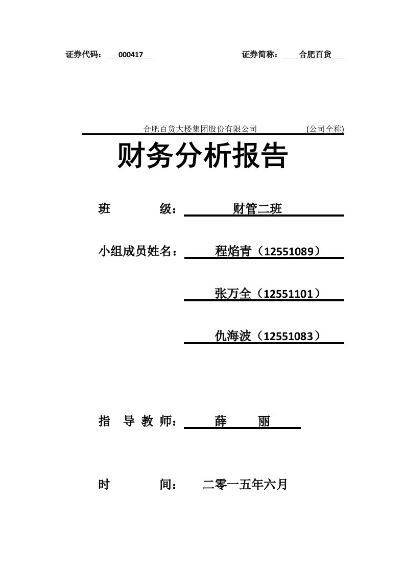 百货公司企业财务分析报告