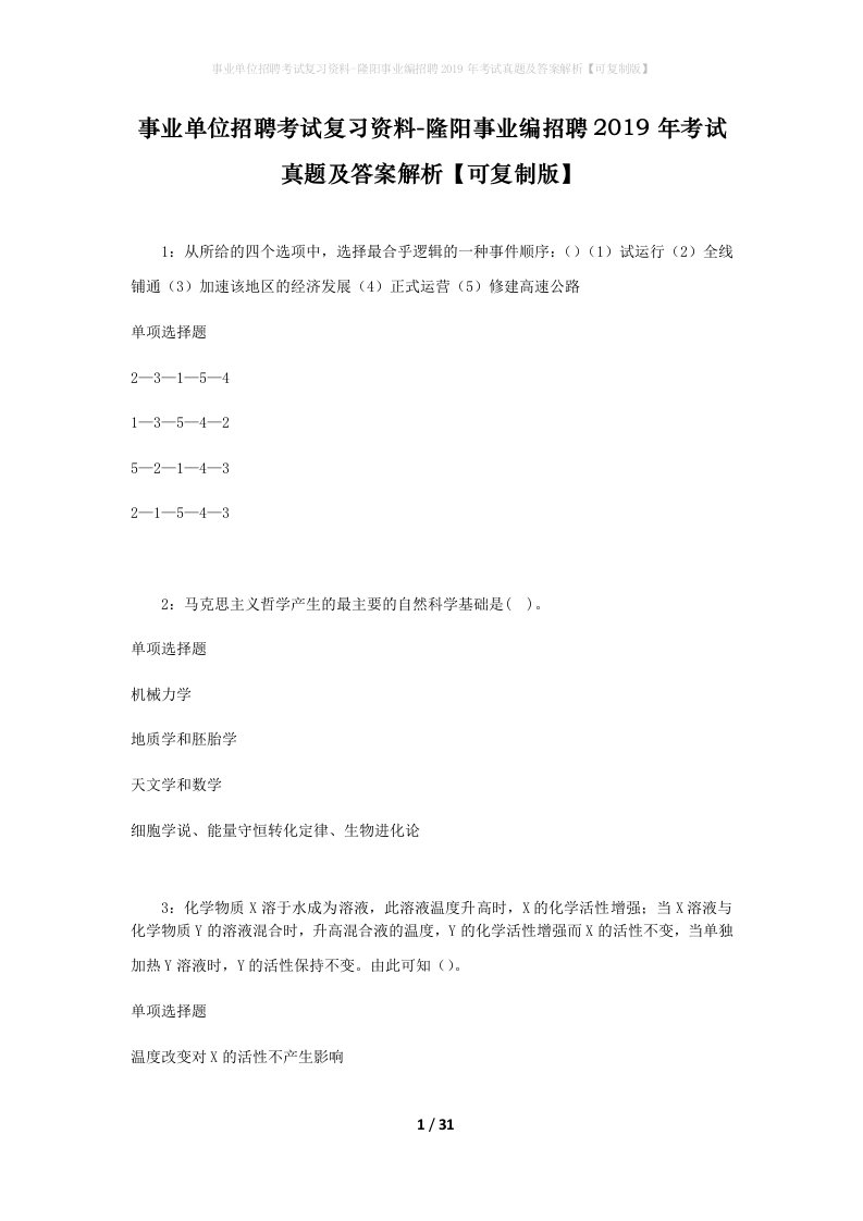 事业单位招聘考试复习资料-隆阳事业编招聘2019年考试真题及答案解析可复制版_1