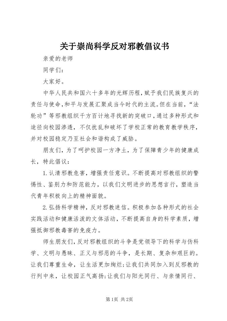 3关于崇尚科学反对邪教倡议书