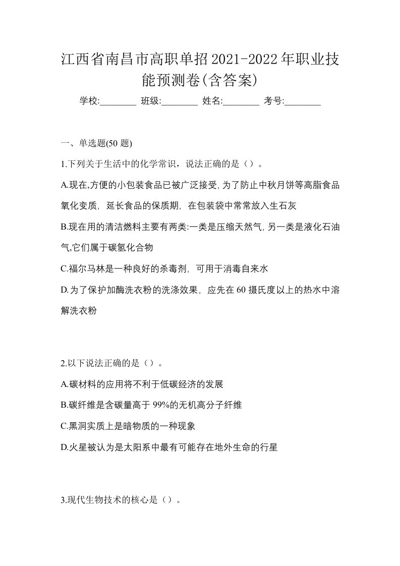 江西省南昌市高职单招2021-2022年职业技能预测卷含答案