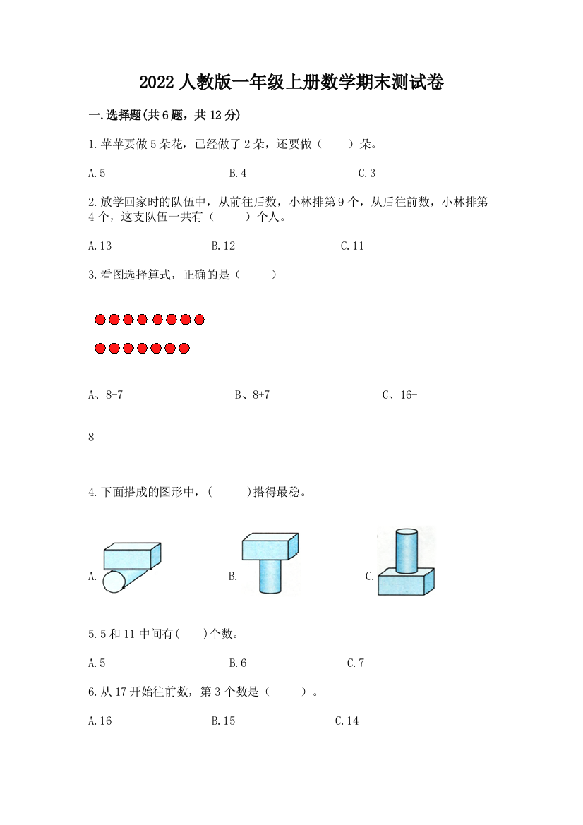 2022人教版一年级上册数学期末测试卷及参考答案【轻巧夺冠】