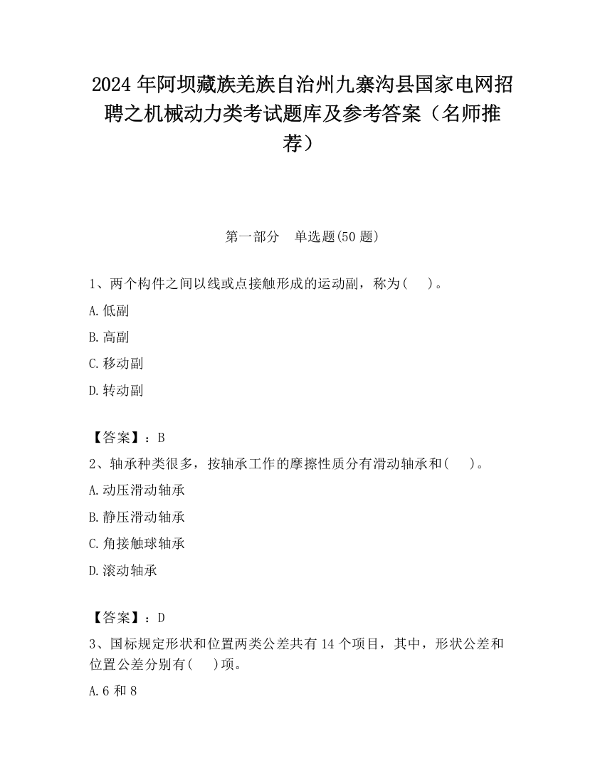 2024年阿坝藏族羌族自治州九寨沟县国家电网招聘之机械动力类考试题库及参考答案（名师推荐）