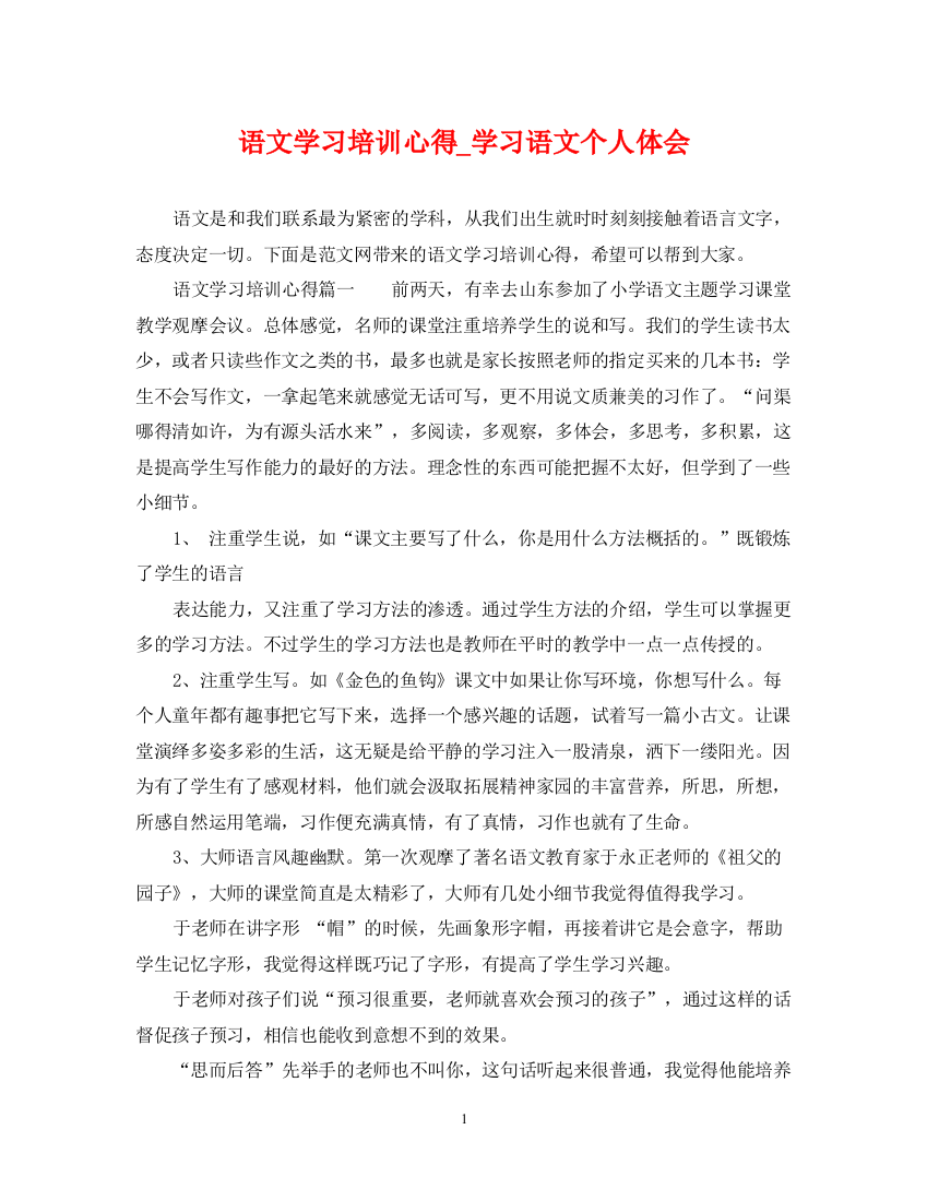 2023年语文学习培训心得_学习语文个人体会