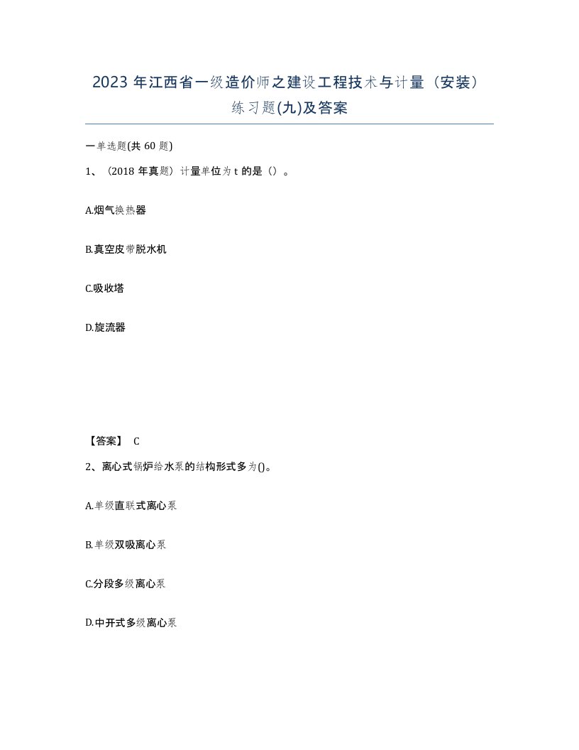 2023年江西省一级造价师之建设工程技术与计量安装练习题九及答案