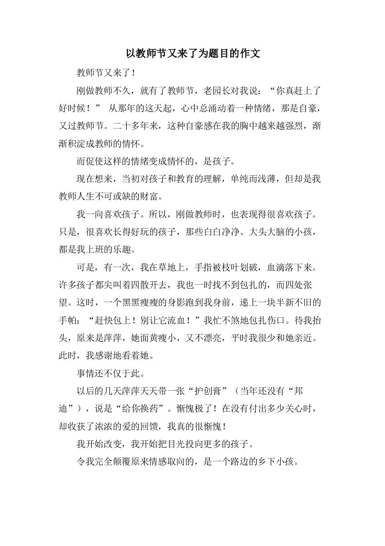 以教师节又来了为题目的作文