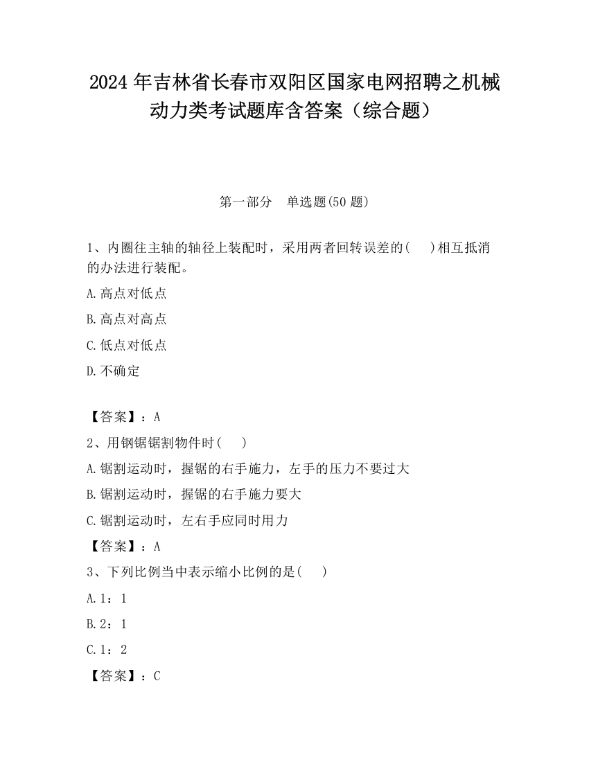 2024年吉林省长春市双阳区国家电网招聘之机械动力类考试题库含答案（综合题）