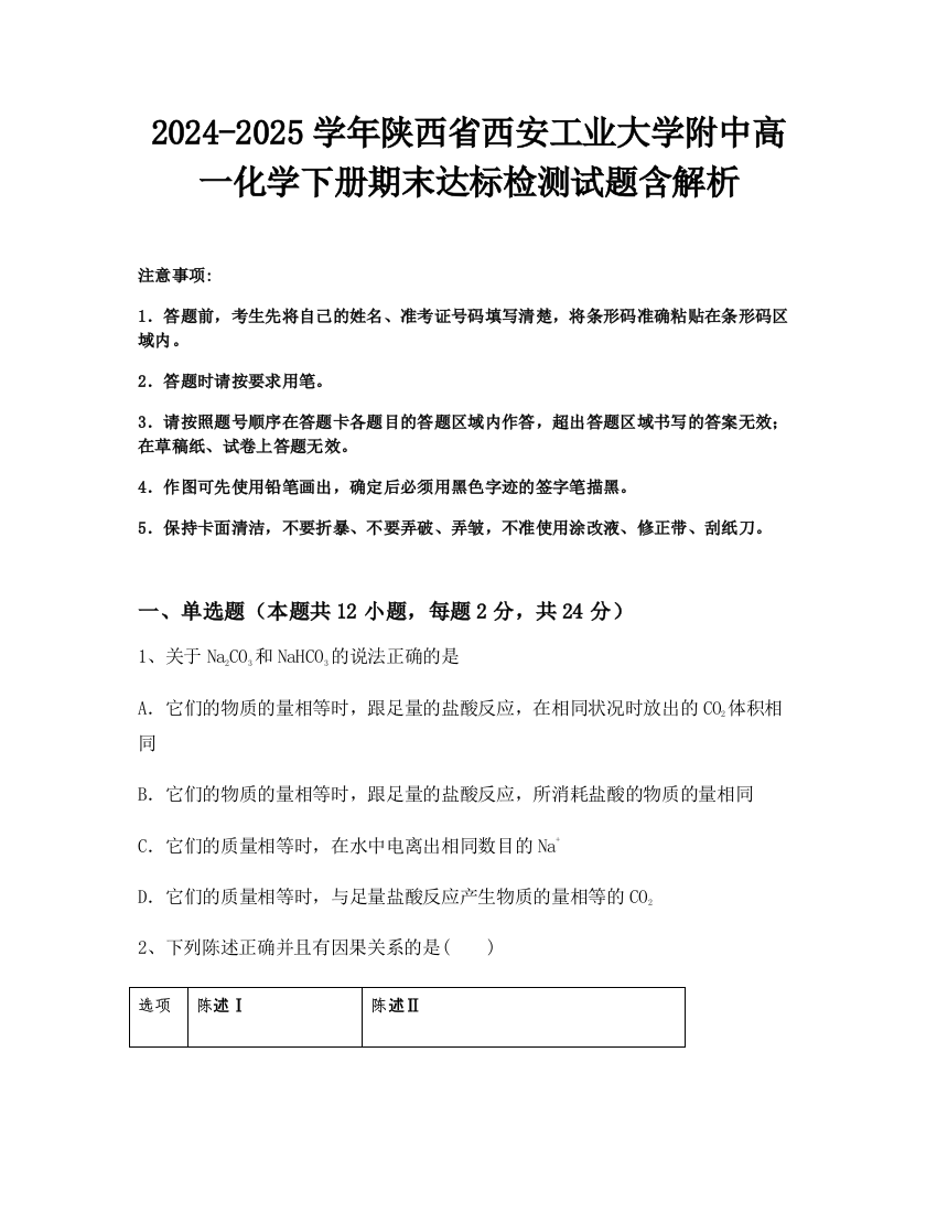 2024-2025学年陕西省西安工业大学附中高一化学下册期末达标检测试题含解析