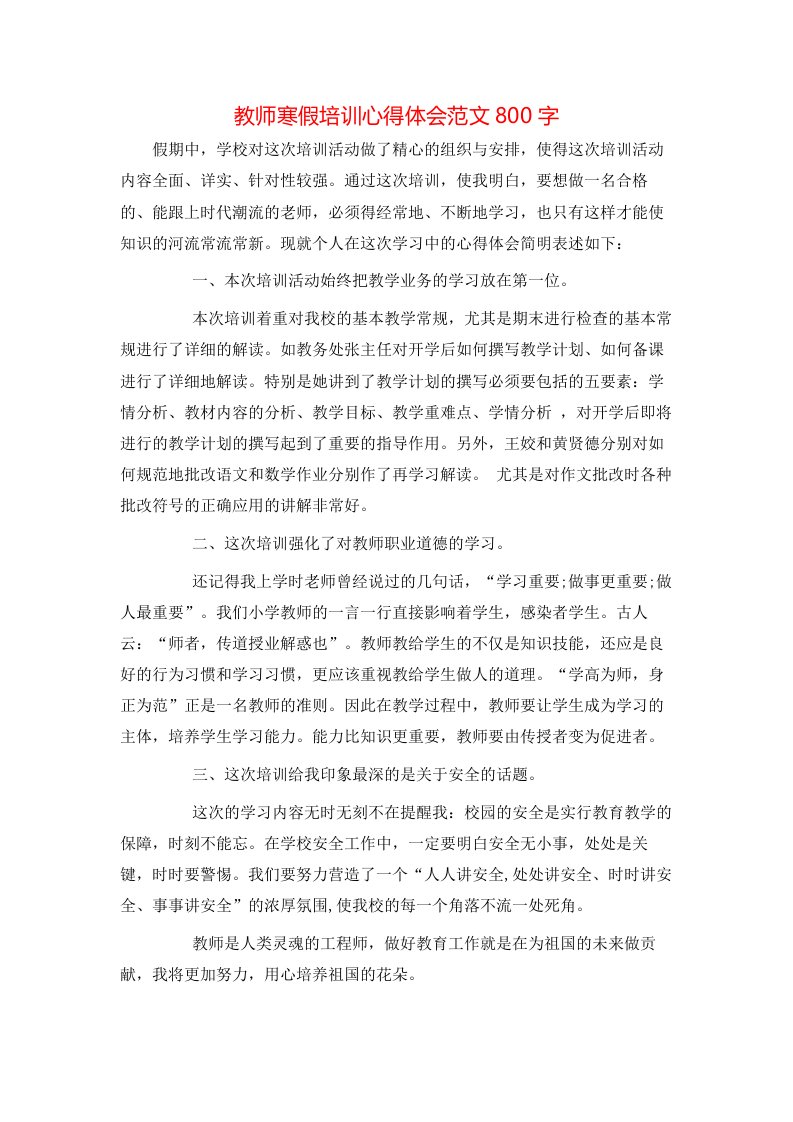 教师寒假培训心得体会范文800字