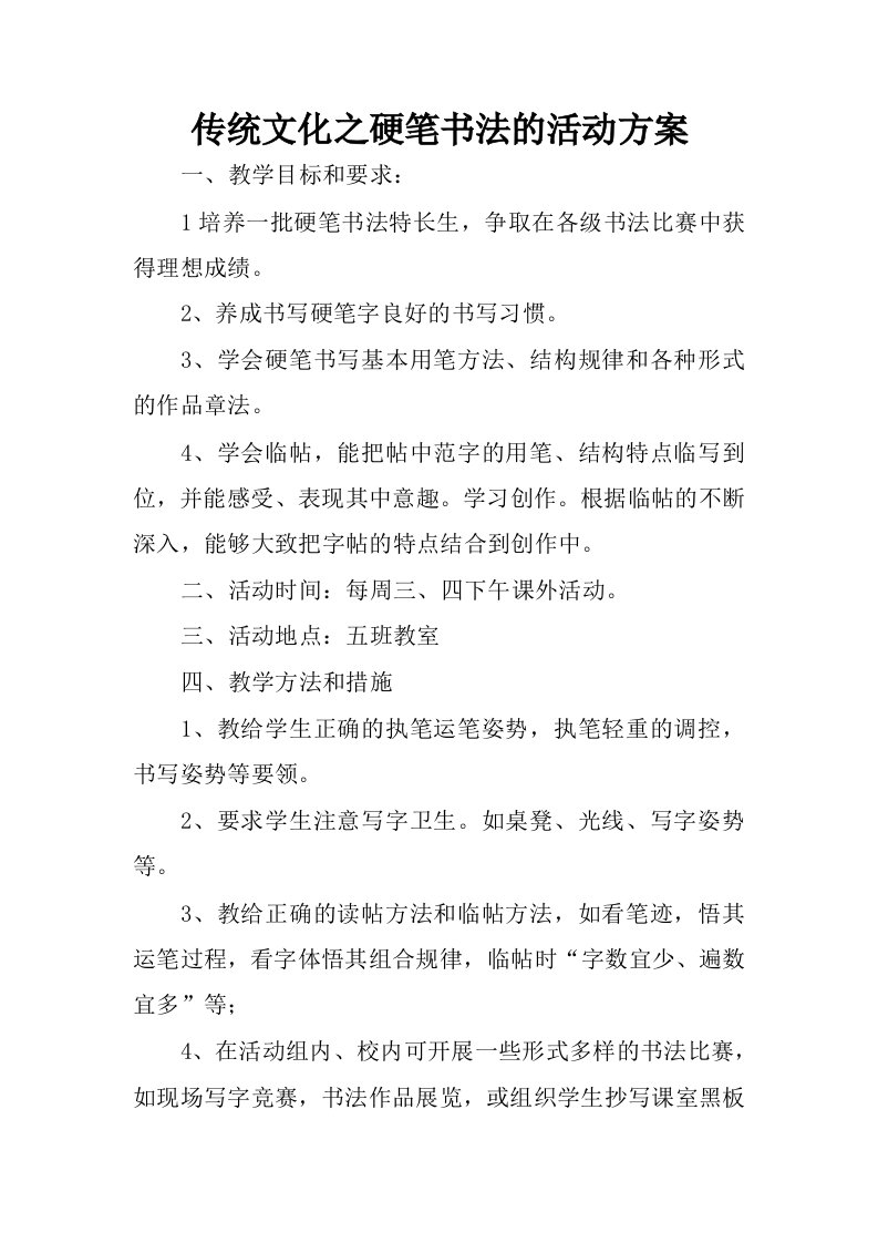 传统文化之硬笔书法的活动方案.docx