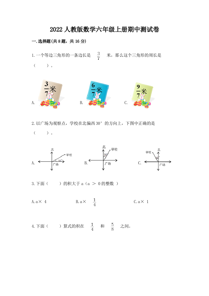 2022人教版数学六年级上册期中测试卷附答案