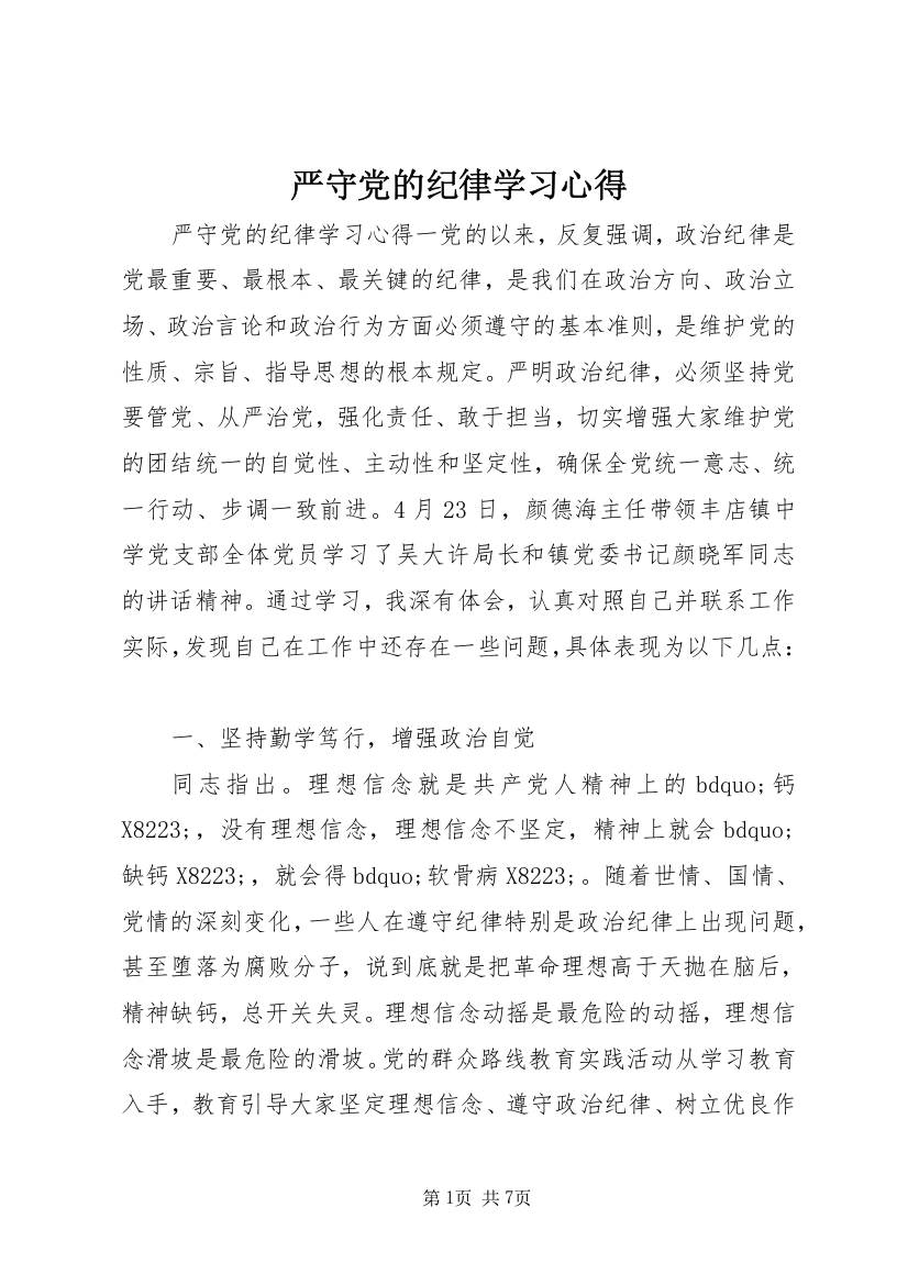 严守党的纪律学习心得