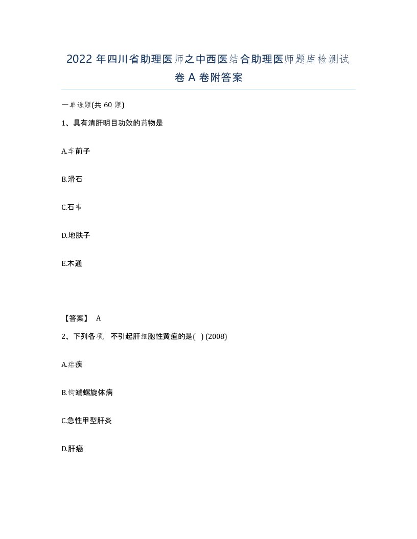 2022年四川省助理医师之中西医结合助理医师题库检测试卷A卷附答案