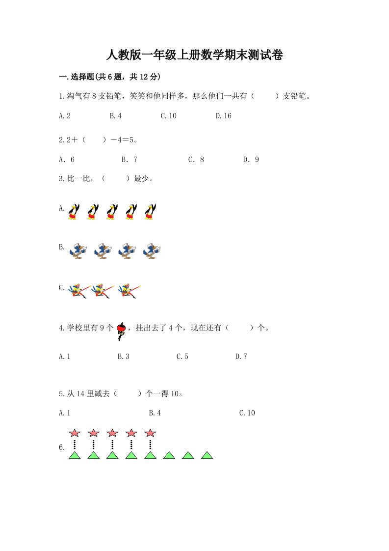 人教版一年级上册数学期末测试卷及答案（真题汇编）