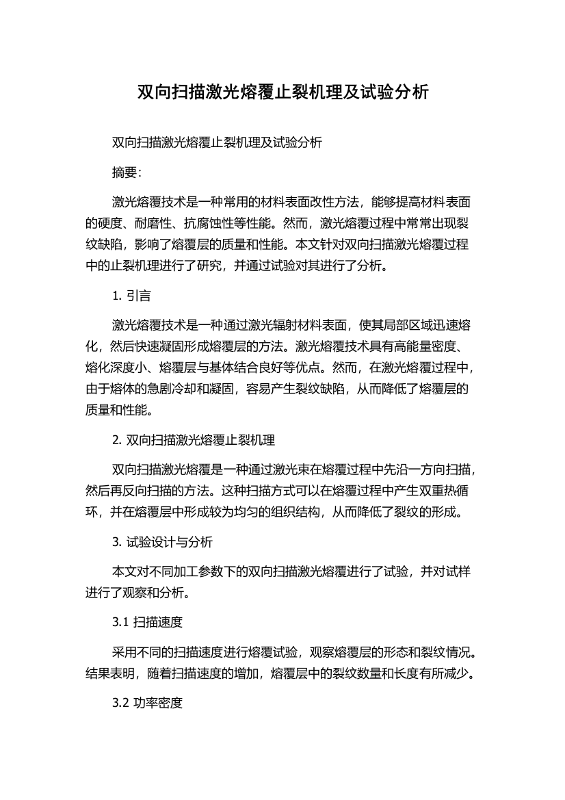 双向扫描激光熔覆止裂机理及试验分析