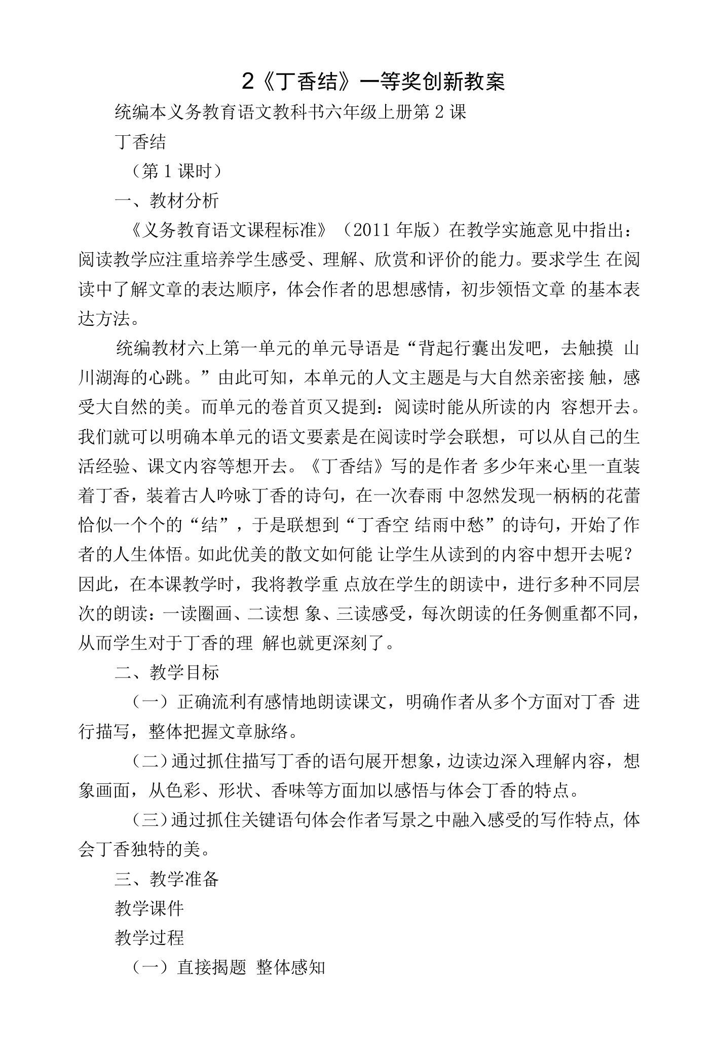 2《丁香结》一等奖创新教案