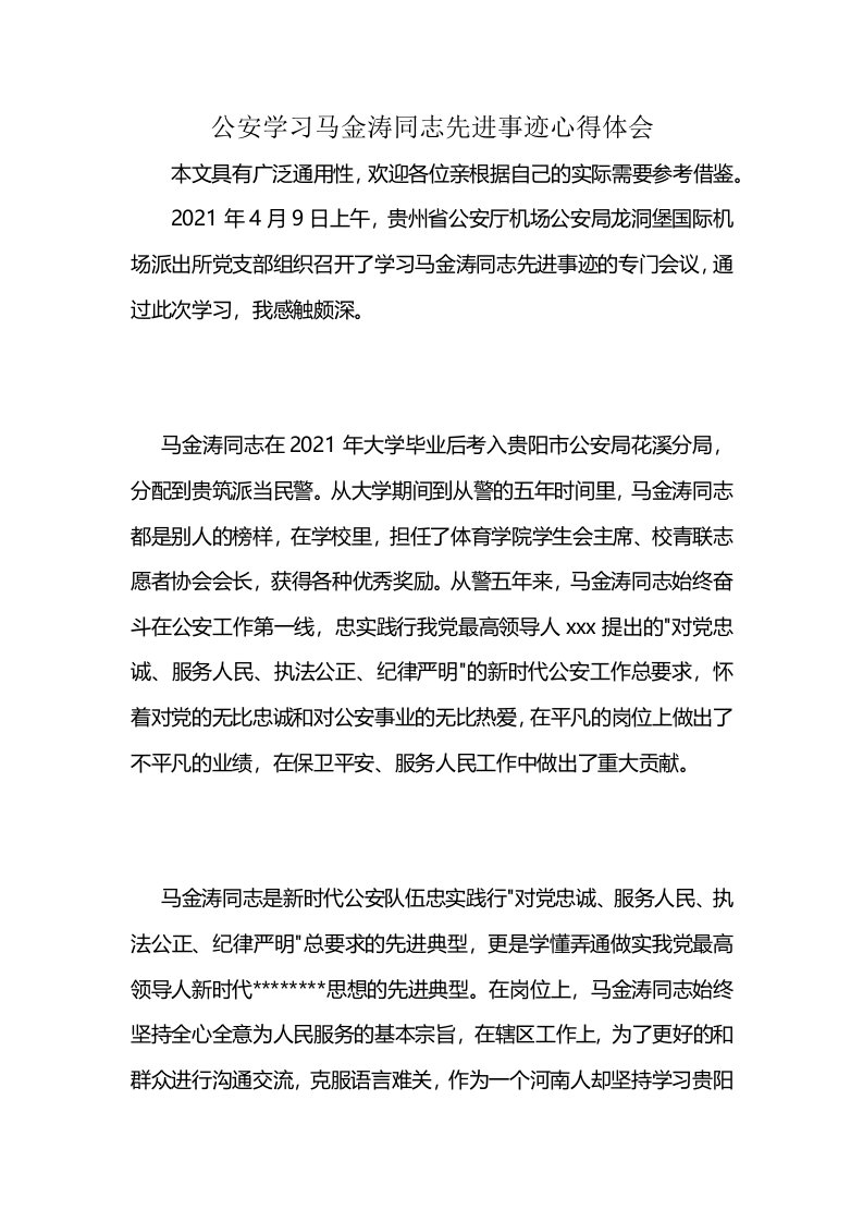 公安学习马金涛同志先进事迹心得体会