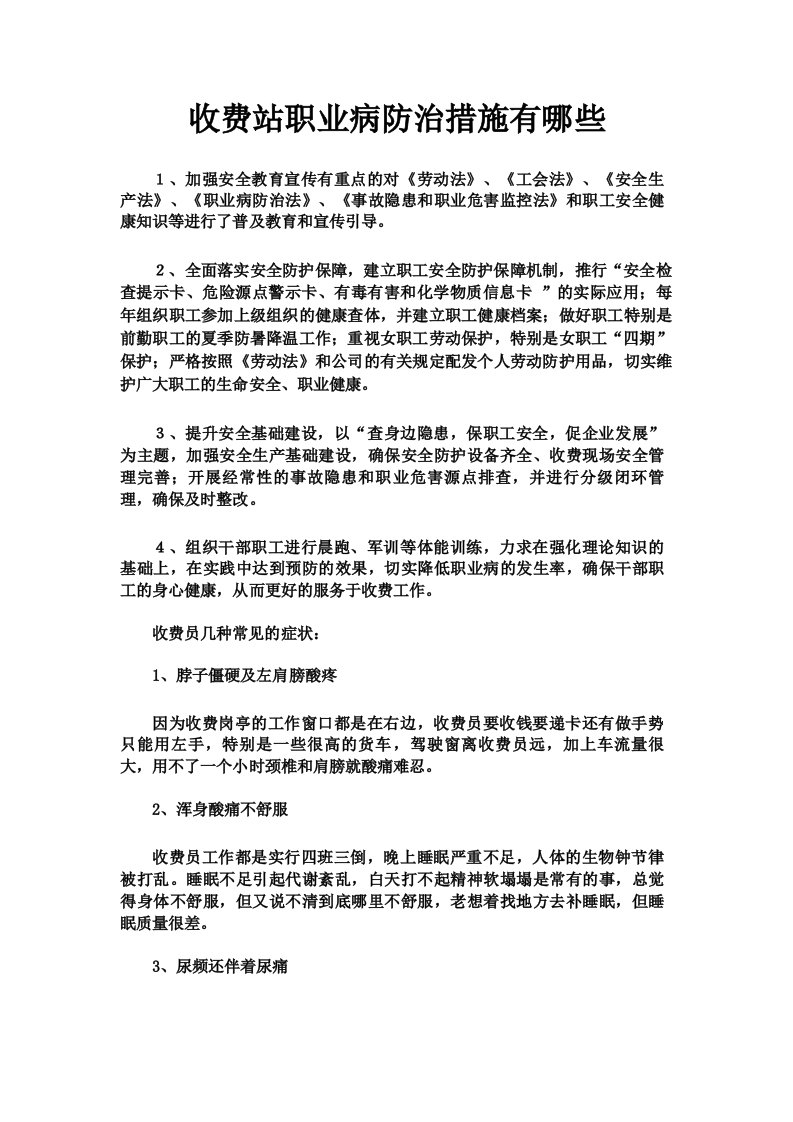 收费站职业病防治措施有哪些