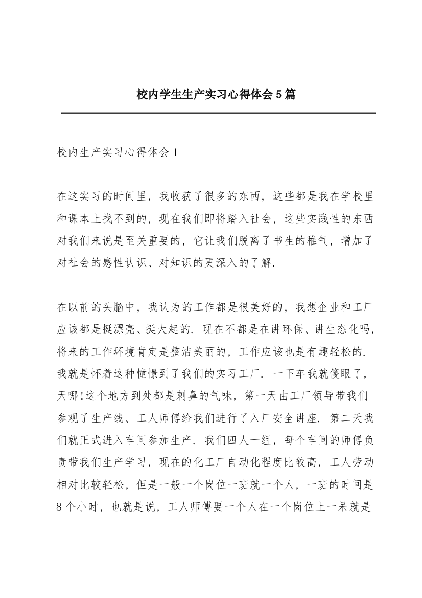 校内学生生产实习心得体会5篇