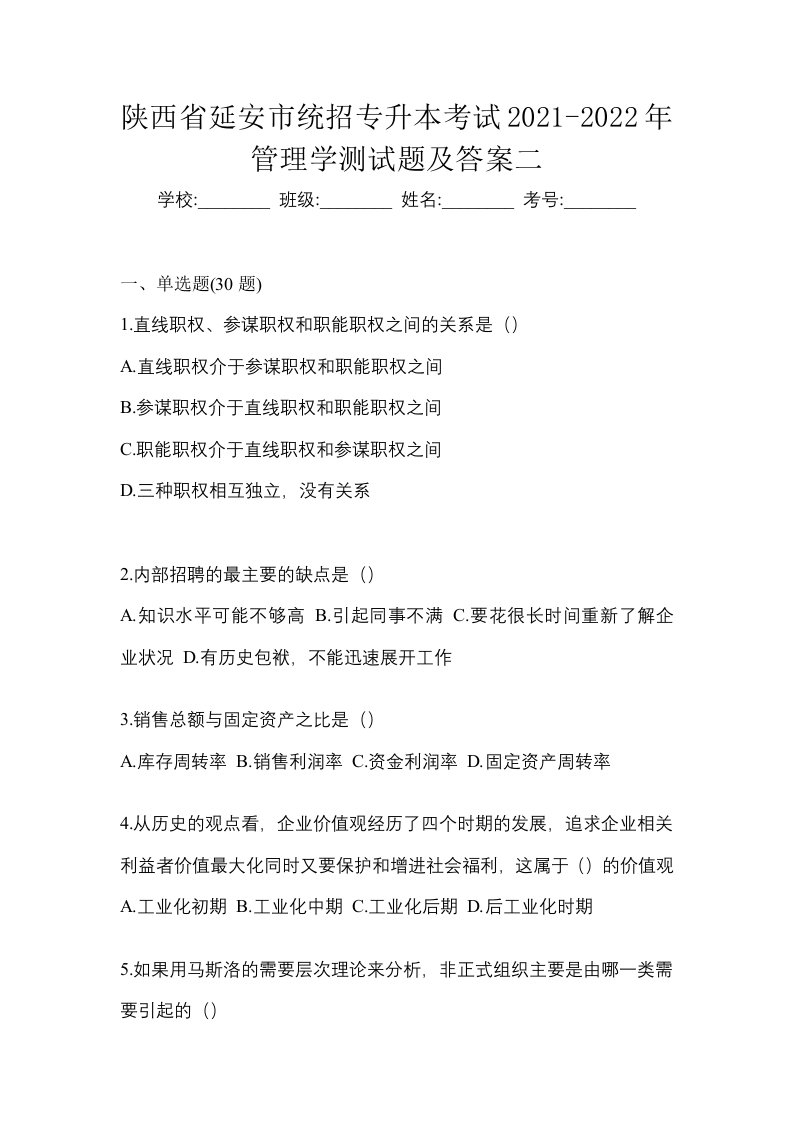 陕西省延安市统招专升本考试2021-2022年管理学测试题及答案二