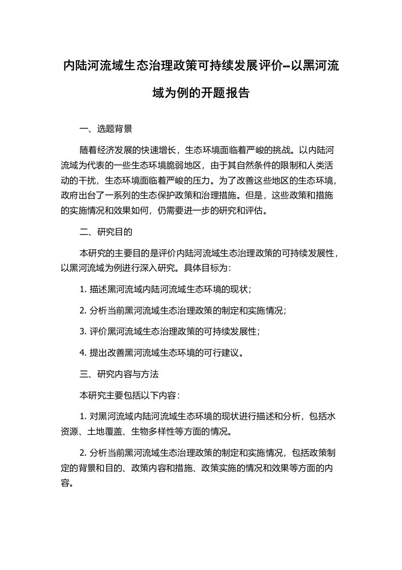 内陆河流域生态治理政策可持续发展评价--以黑河流域为例的开题报告