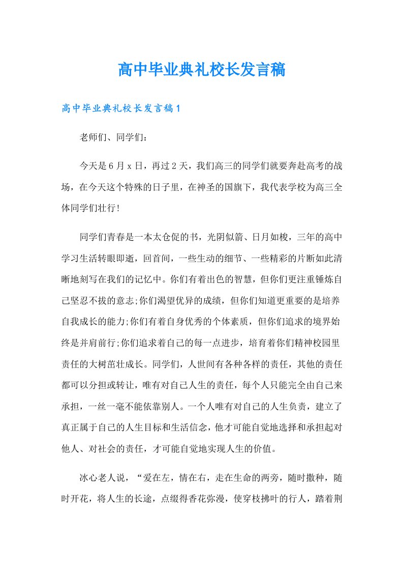 高中毕业典礼校长发言稿