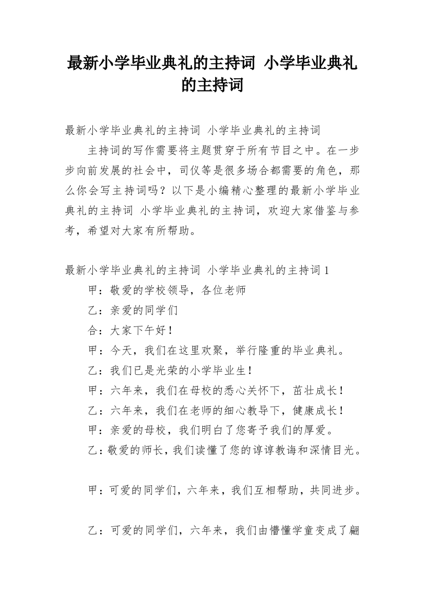 最新小学毕业典礼的主持词