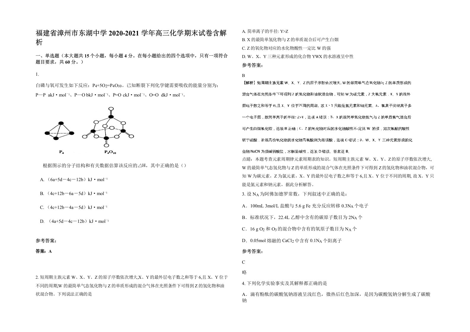 福建省漳州市东湖中学2020-2021学年高三化学期末试卷含解析