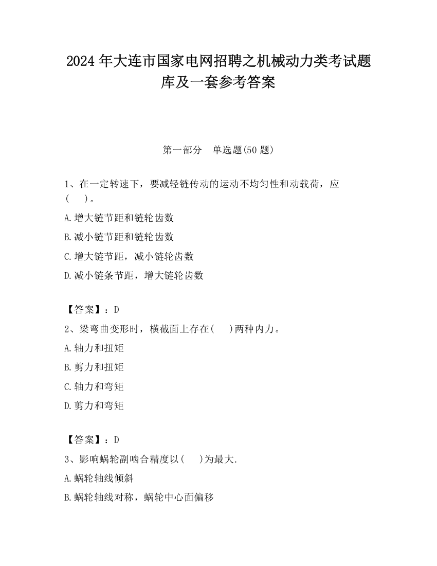 2024年大连市国家电网招聘之机械动力类考试题库及一套参考答案