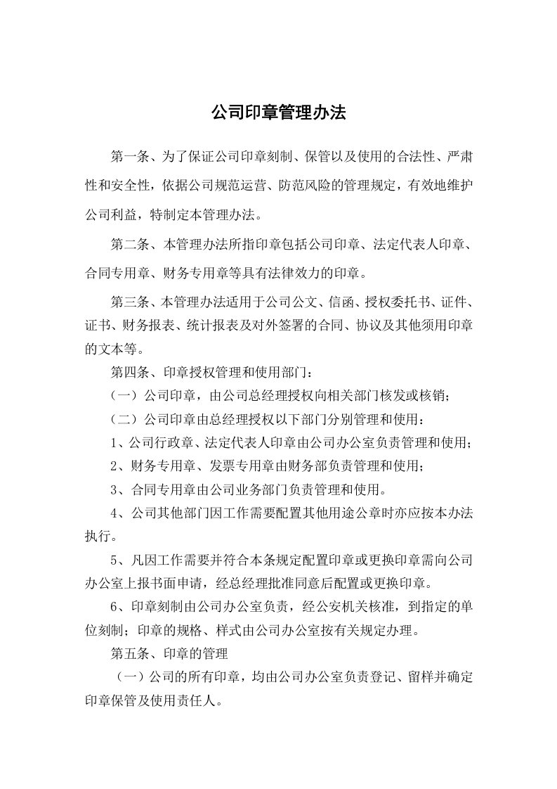 公司印章办法企业公章管理制度