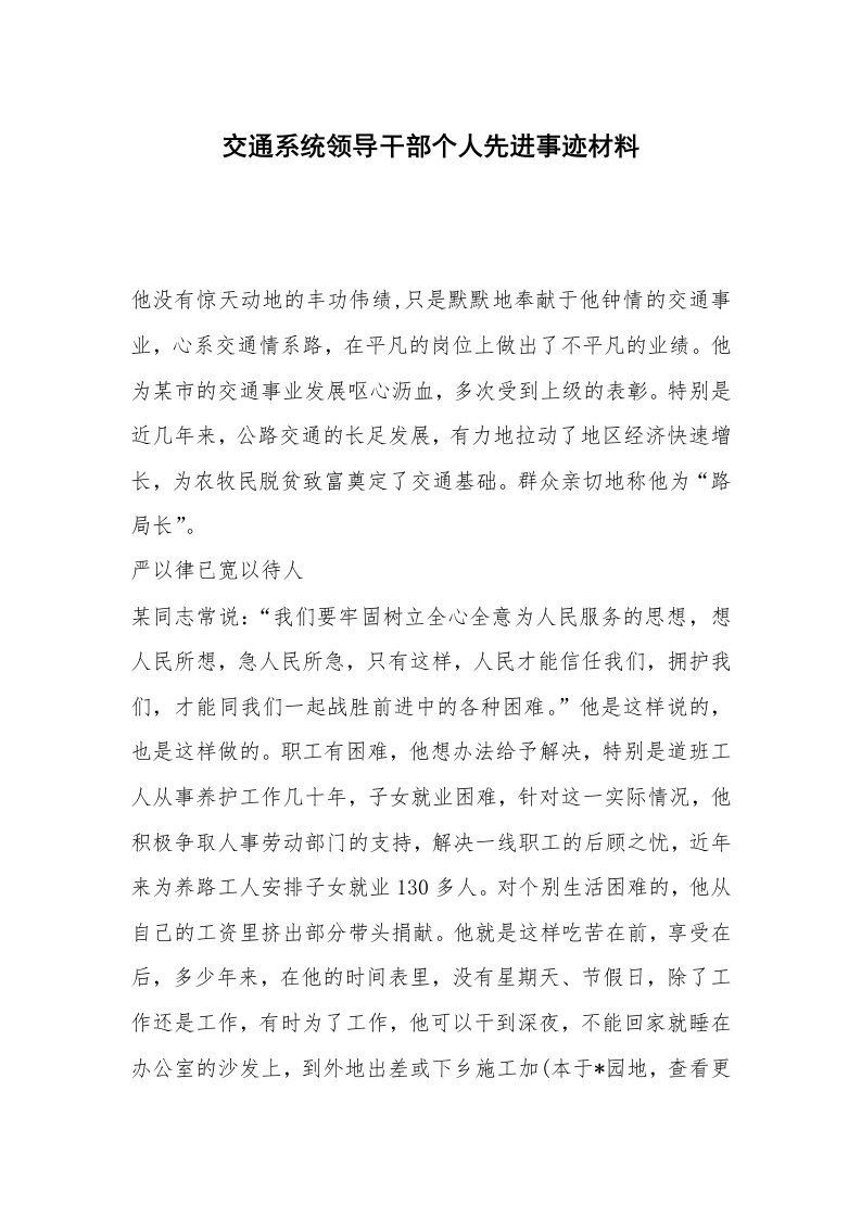 交通系统领导干部个人先进事迹材料